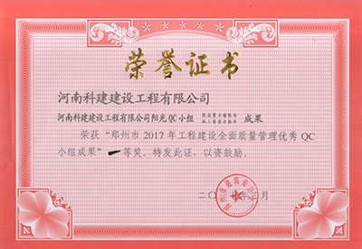 乐竞阳光QC小组荣获“郑州市2017年工程建设全面质量管理优秀QC小组成果”一等奖