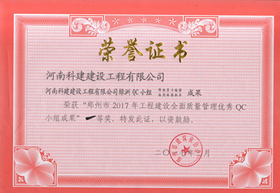 乐竞绿洲QC小组荣获“郑州市2017年工程建设全面质量管理优秀QC小组成果”一等奖