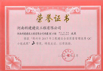 乐竞雨露QC小组荣获“郑州市2017年工程建设全面质量管理优秀QC小组成果”二等奖