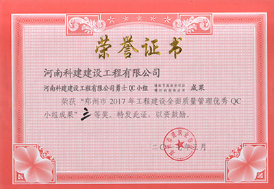 乐竞勇士QC小组荣获“郑州市2017年工程建设全面质量管理优秀QC小组成果”三等奖