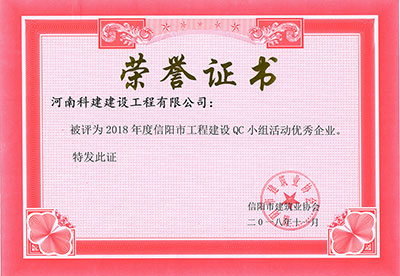 乐竞被评为2018年度信阳市工程建设QC小组活动优秀企业