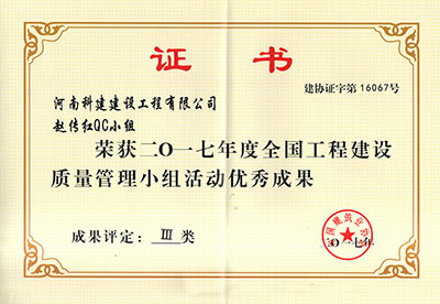 乐竞赵传红QC小组荣获2017年度全国工程建设质量管理小组活动优秀成果