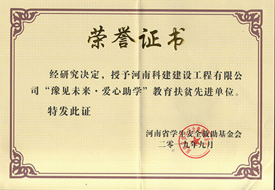 乐竞被授予“豫见未来 · 爱心助学教育扶贫先进单位”